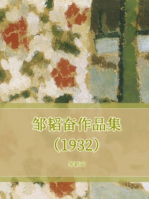 Title details for 邹韬奋作品集（1932） by 邹韬奋 - Wait list
